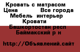 Кровать с матрасом  › Цена ­ 3 000 - Все города Мебель, интерьер » Кровати   . Башкортостан респ.,Баймакский р-н